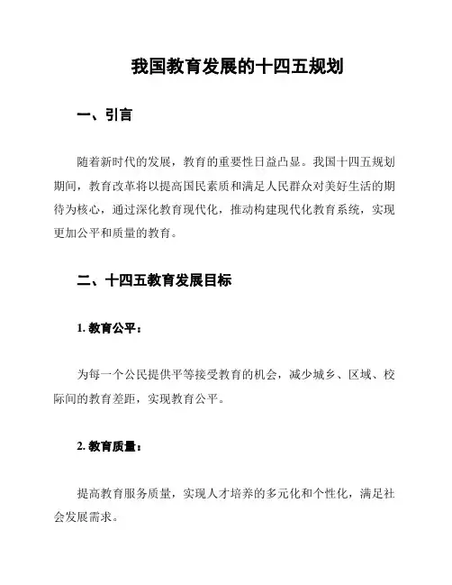 我国教育发展的十四五规划