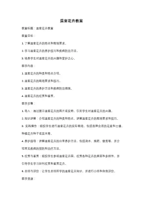 温室花卉教案