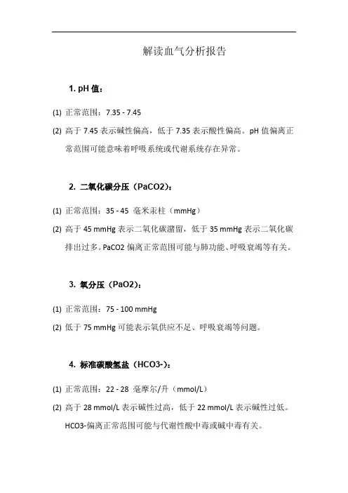 解读血气分析报告(详细完整版)