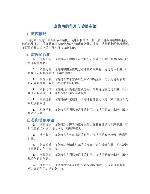 山萸肉的作用与功能主治