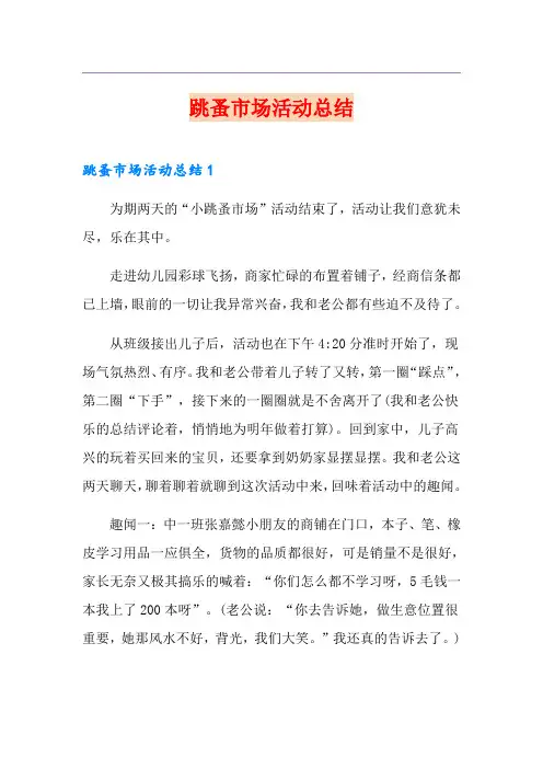 跳蚤市场活动总结