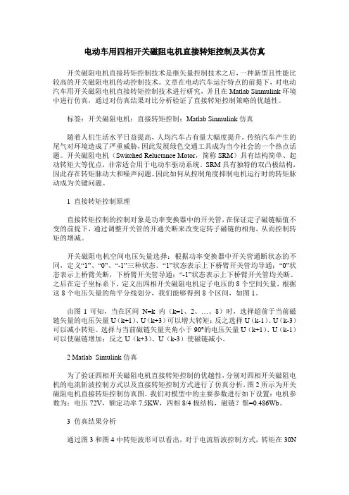 电动车用四相开关磁阻电机直接转矩控制及其仿真