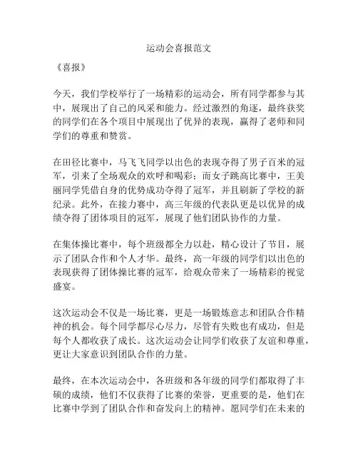 运动会喜报范文