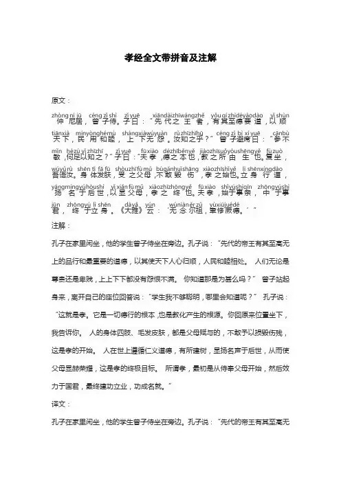 孝经全文带拼音及注解
