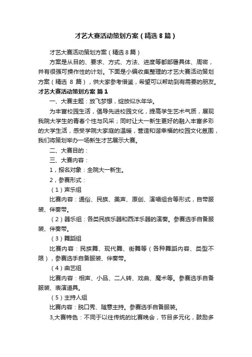 才艺大赛活动策划方案（精选8篇）