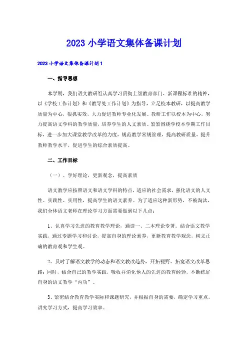 2023小学语文集体备课计划