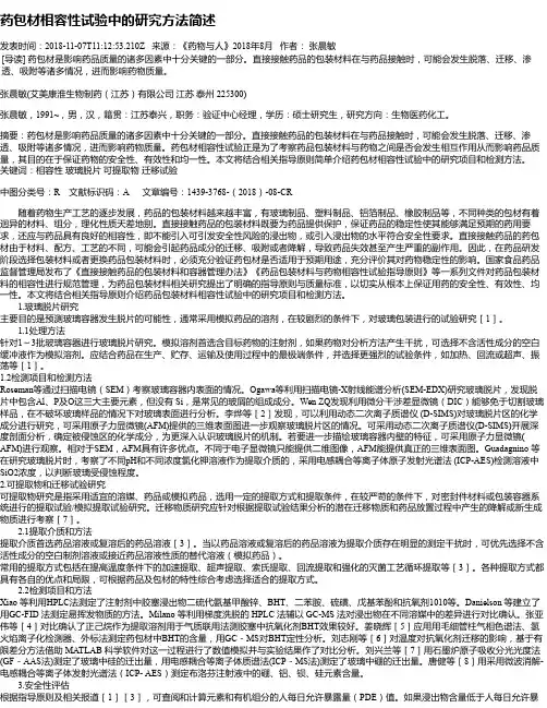 药包材相容性试验中的研究方法简述
