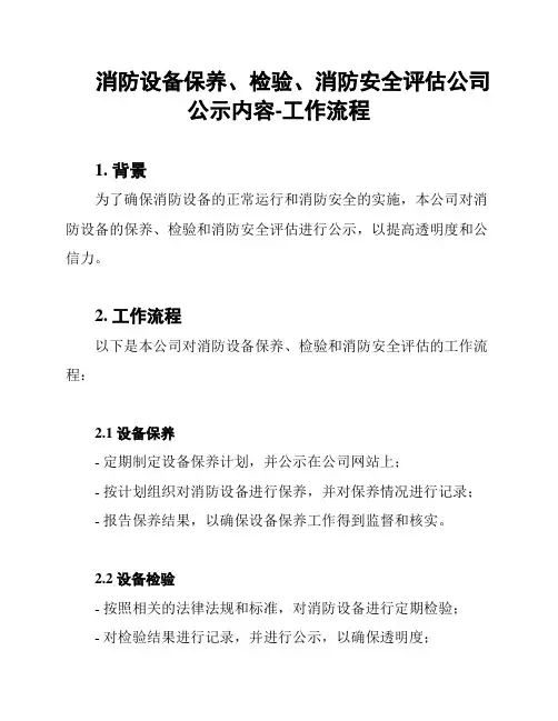 消防设备保养、检验、消防安全评估公司公示内容-工作流程