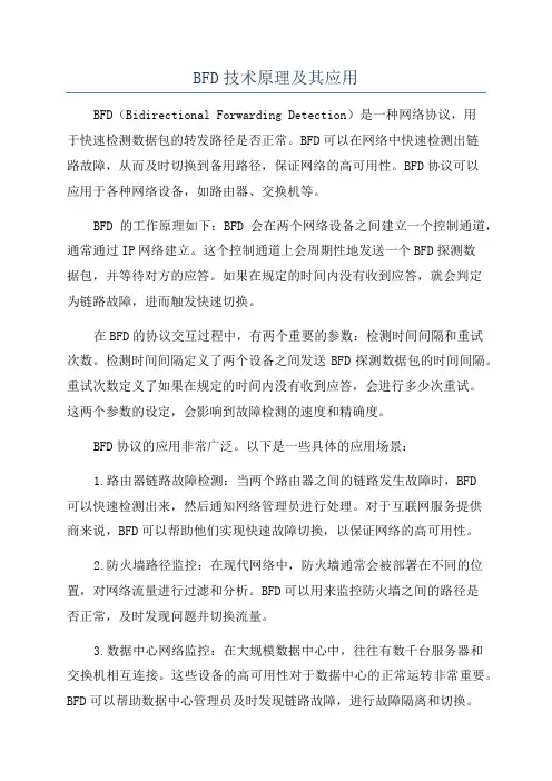 BFD技术原理及其应用