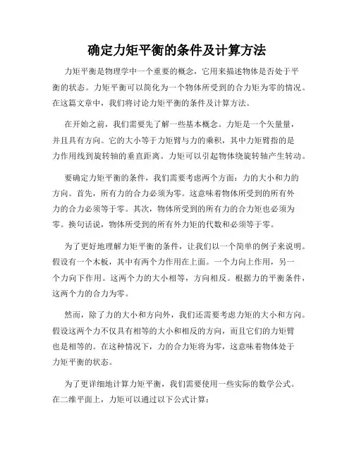 确定力矩平衡的条件及计算方法