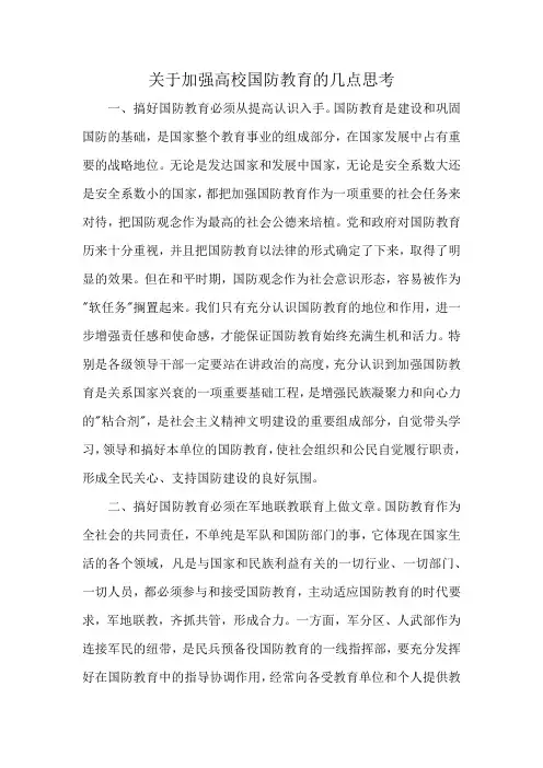 关于加强高校国防教育的几点思考