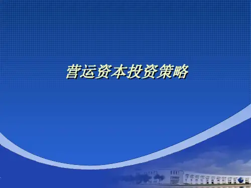 6-1营运资本投资策略