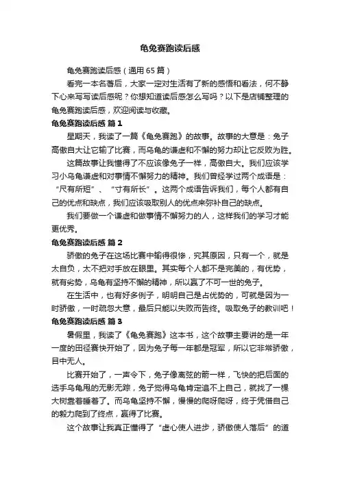 龟兔赛跑读后感
