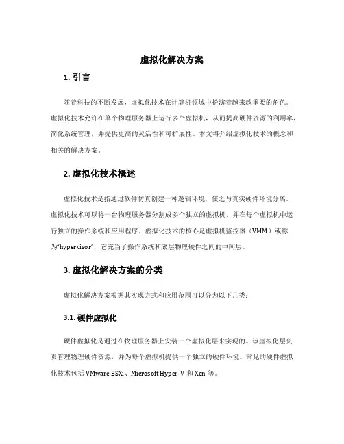 虚拟化解决方案