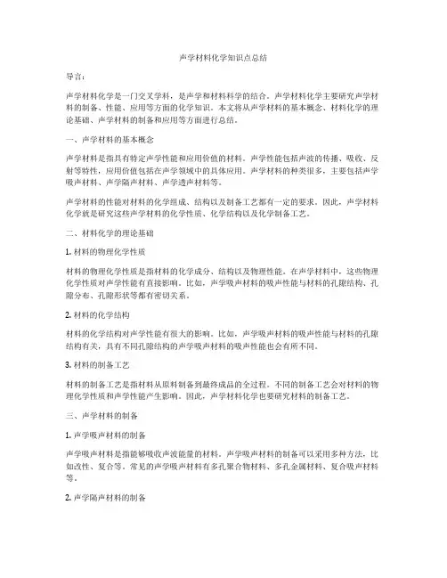 声学材料化学知识点总结