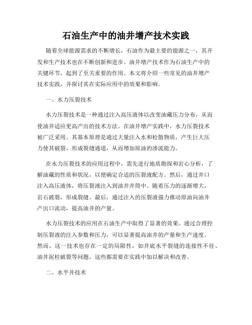 石油生产中的油井增产技术实践