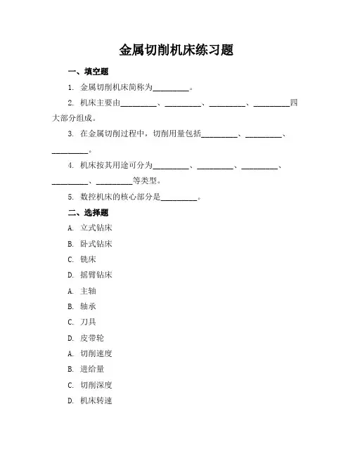 金属切削机床练习题答案