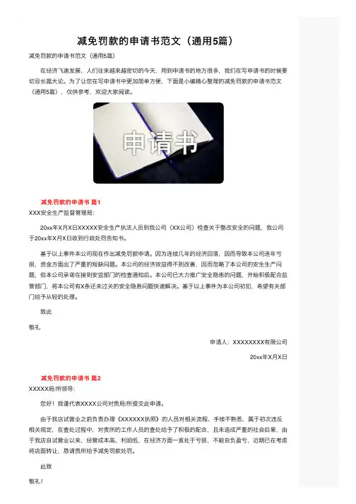 减免罚款的申请书范文（通用5篇）
