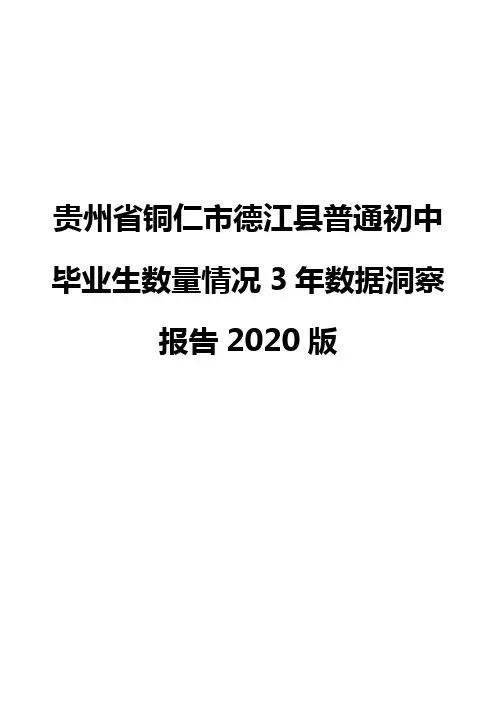 贵州省铜仁市德江县普通初中毕业生数量情况3年数据洞察报告2020版