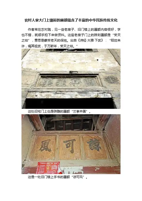 农村人家大门上镶嵌的匾额蕴含了丰富的中华民族传统文化