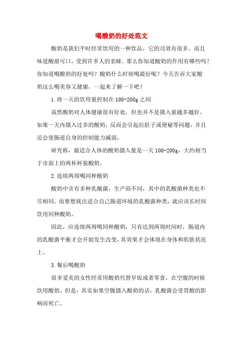 喝酸奶的好处范文
