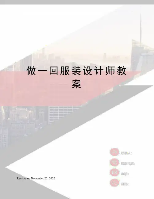 做一回服装设计师教案