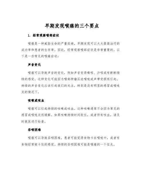 早期发现喉癌的三个要点