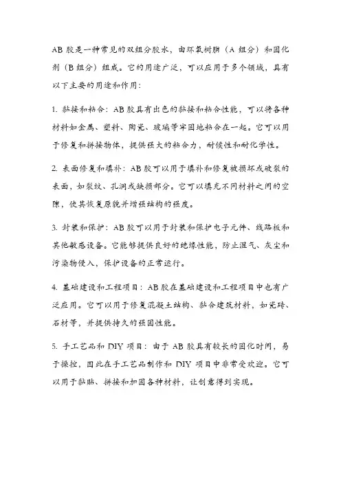 ab胶的用途和作用