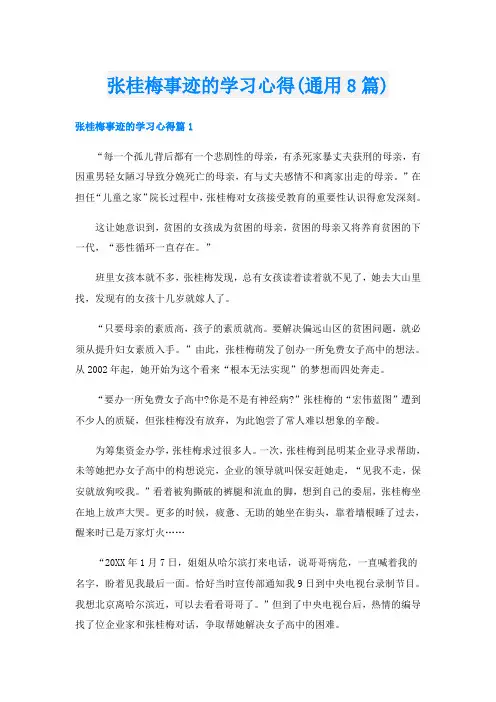 张桂梅事迹的学习心得(通用8篇)