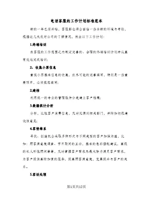 电话客服的工作计划标准范本（五篇）