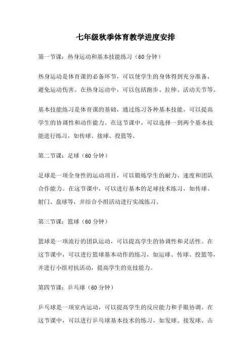 七年级秋季体育教学进度安排