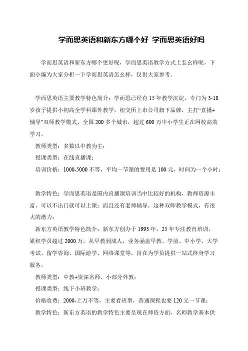 学而思英语和新东方哪个好 学而思英语好吗