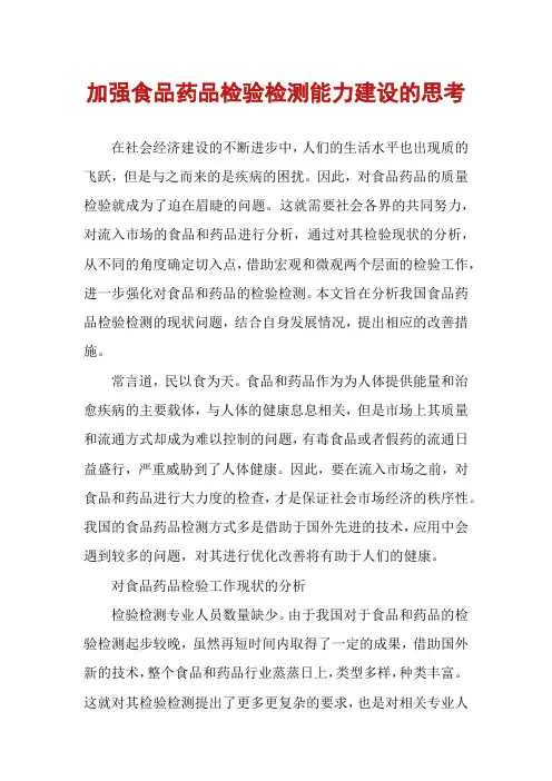 加强食品药品检验检测能力建设的思考