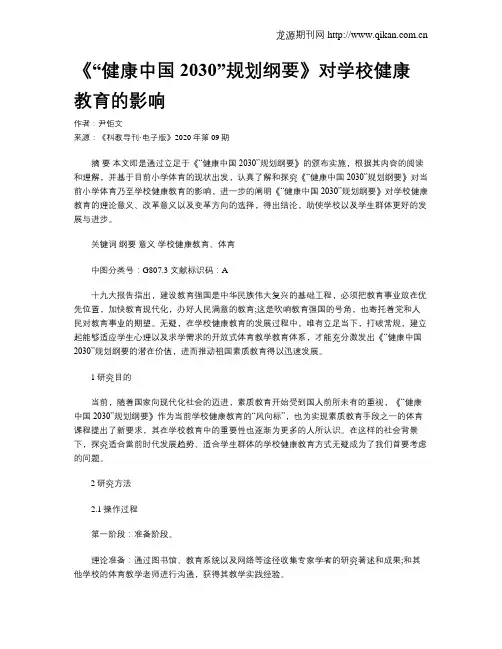《“健康中国2030”规划纲要》对学校健康教育的影响