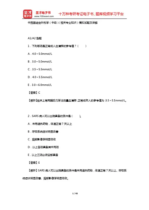 中西医结合外科学(中级)(相关专业知识)模拟试题及详解【圣才出品】