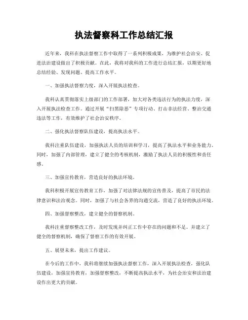 执法督察科工作总结汇报