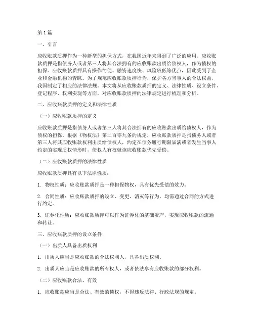 应收帐款质押的法律规定(3篇)