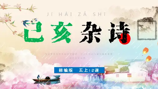 小学语文部编版五年级上册《己亥杂诗》教学课件(共20张PPT)