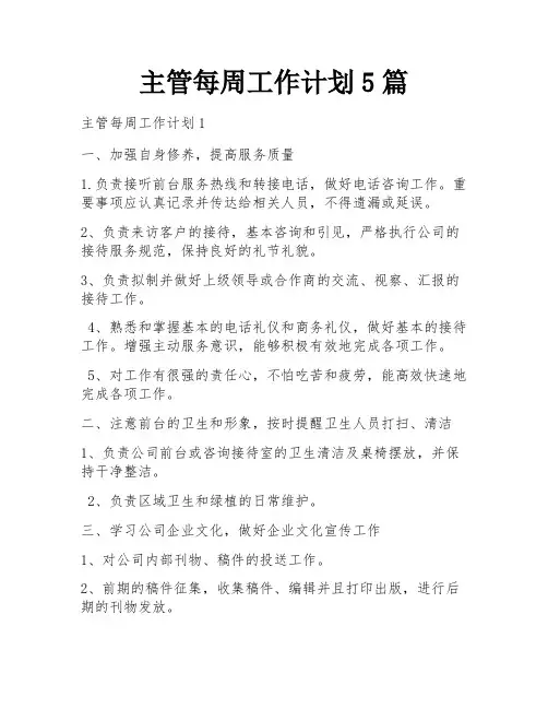 主管每周工作计划5篇