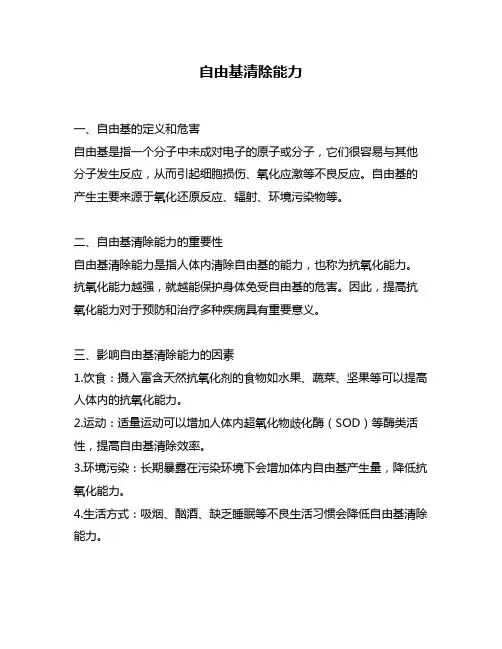 自由基清除能力