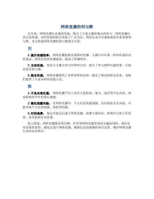 网络直播的利与弊议论文素材
