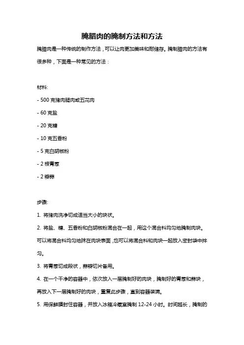腌腊肉的腌制方法和方法