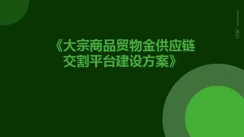 大宗商品贸物金供应链交割平台建设方案