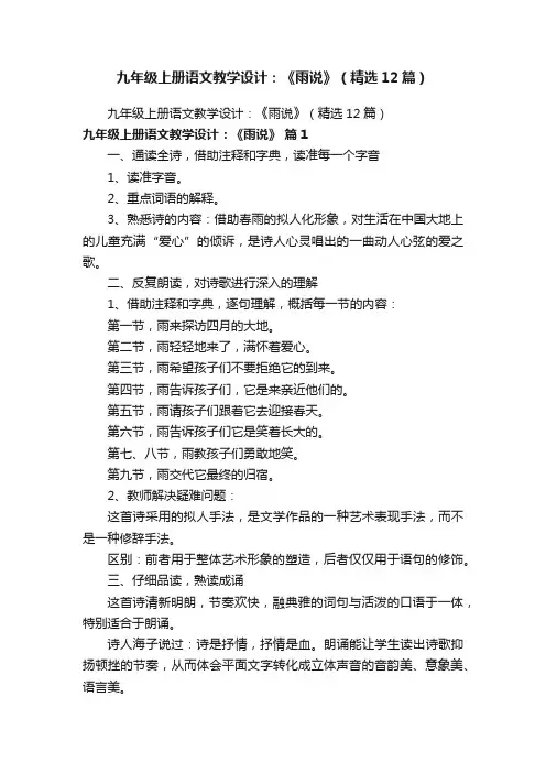 九年级上册语文教学设计:《雨说》(精选12篇)