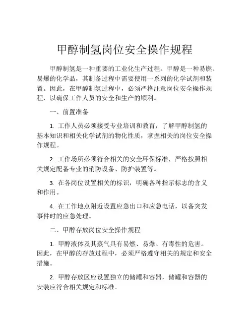 甲醇制氢岗位安全操作规程