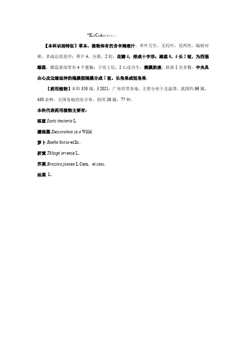 中药学《13十字花科》
