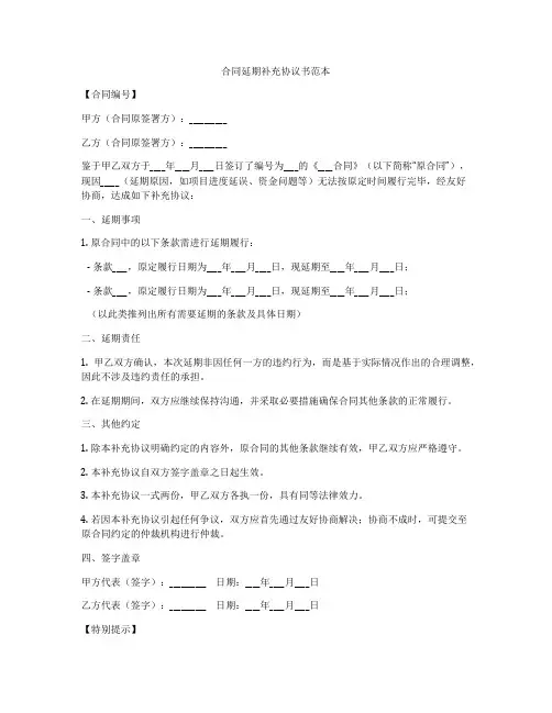 合同延期补充协议书范本