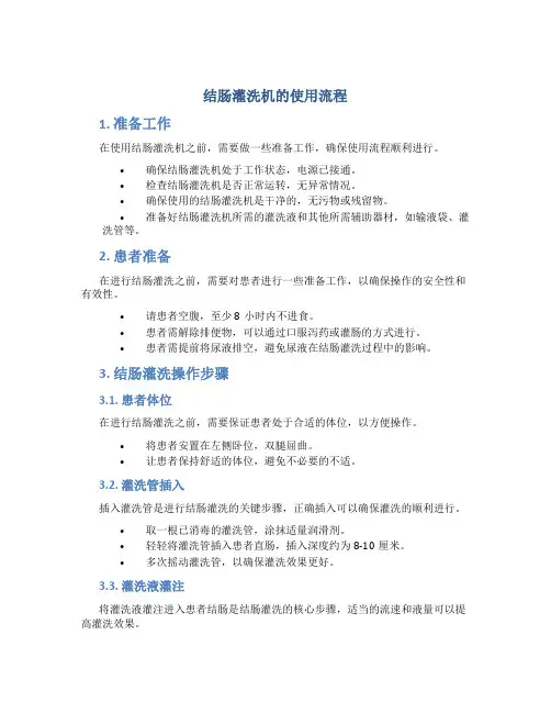 结肠灌洗机的使用流程