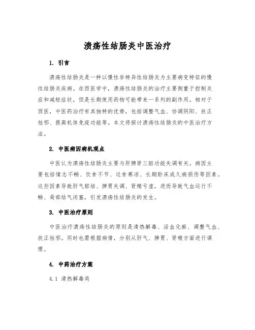 溃疡性结肠炎中医治疗