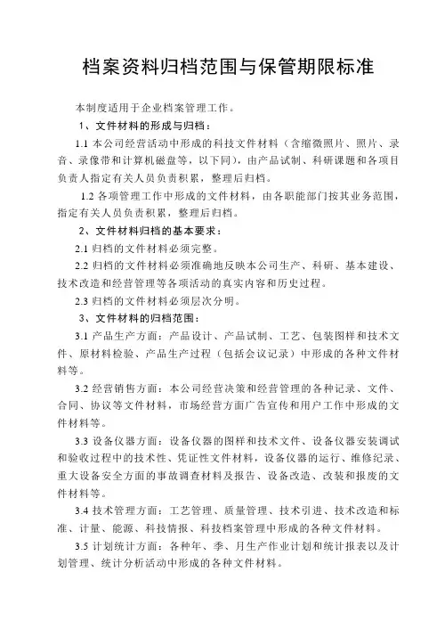 档案资料归档范围与保管期限标准